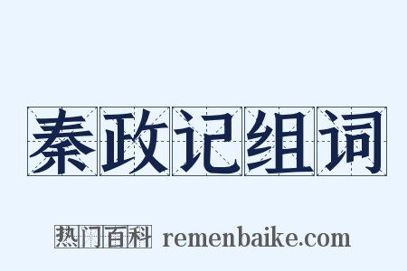 秦政记组词是什么意思的图片